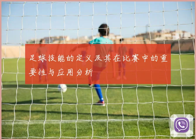 足球技能的定义及其在比赛中的重要性与应用分析