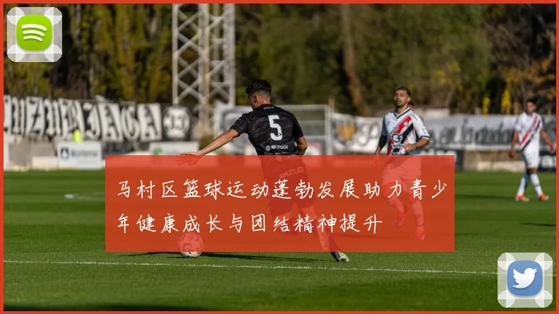 马村区篮球运动蓬勃发展助力青少年健康成长与团结精神提升