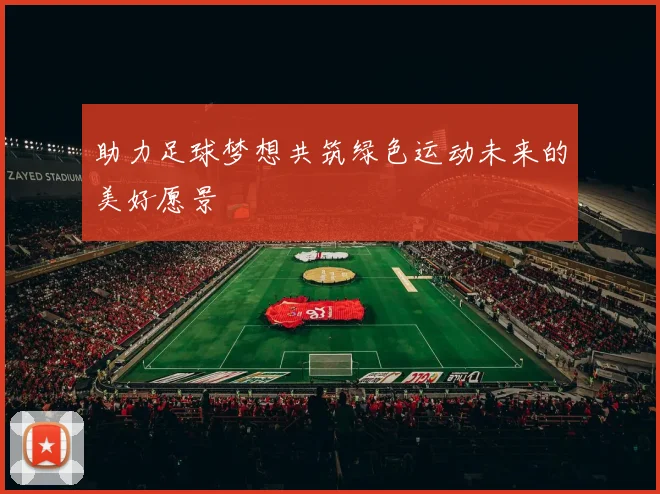 助力足球梦想共筑绿色运动未来的美好愿景